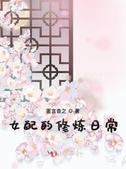 女配的修炼日常 封面