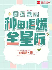 我在军校种田虐爆全星际 封面