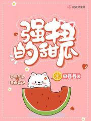 强扭的瓜真甜偷马头 封面