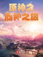 原神之魔神之旅 封面