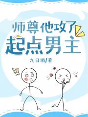 师尊他攻了起点男主 封面