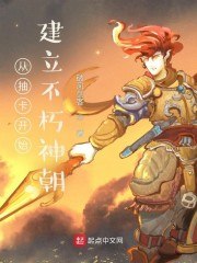 从抽卡开始建立不朽神朝 封面