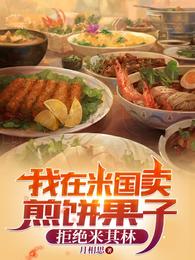 我在米国卖煎饼果子,拒绝米其林 封面