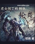 君士坦丁的钢铁轮舞 封面