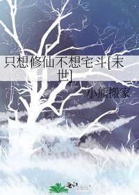 只想修仙不想宅斗[末世] 封面