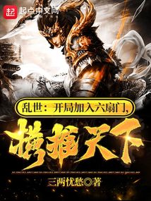 乱世：开局加入六扇门，横推天下 封面