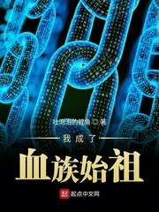 我成了血族始祖 封面