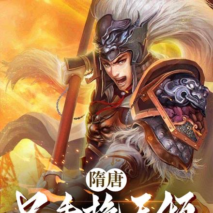 隋唐:只手挽天倾,我护大隋永昌 封面