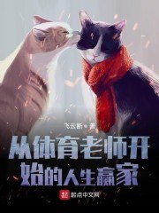 从体育老师开始的人生赢家 封面