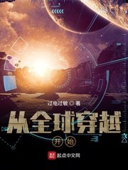从全球穿越开始 封面