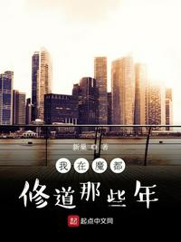 我在魔都修道那些年 封面