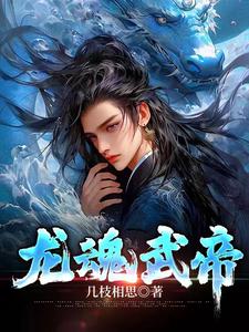 必读玄幻:龙魂武帝 封面