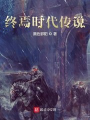 终焉时代传说 封面