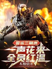 国运三角洲：一声花来，全员红温 封面
