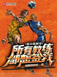 百分百防守,所有教练都想签我 封面