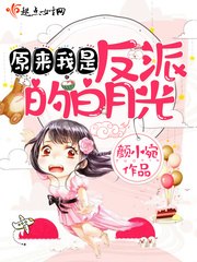 原来我就是对家的白月光 封面