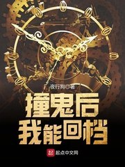 撞鬼后我能回档 封面