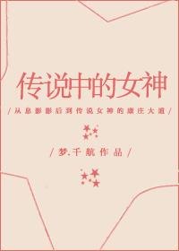 传说中的女神 封面