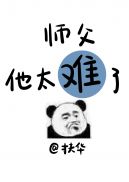 师父他太难了 封面