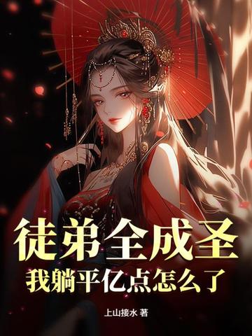 徒弟全成圣，我躺平亿点怎么了？ 封面