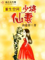 重生空间之少将仙妻 封面