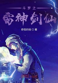 斗罗之雷神剑仙 封面