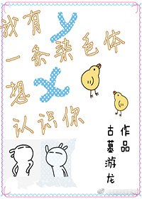 我有一条染色体想认识你 封面