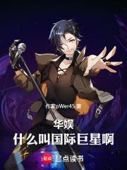 华娱：什么叫国际巨星啊 封面
