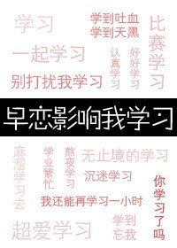 早恋影响我学习 封面