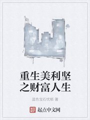重生美利坚财富人生无删减 封面