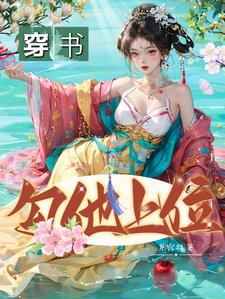 引诱太子后,她成了东宫新主 封面
