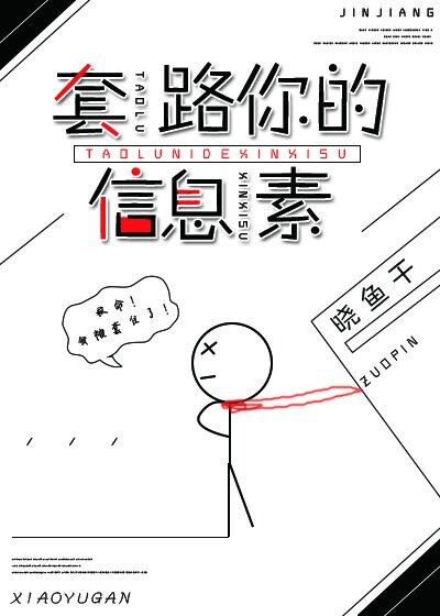 套路你的信息素 封面