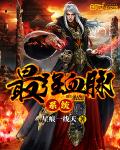 最强血脉系统 封面