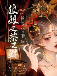娘娘又茶又媚,一路宫斗上位 封面