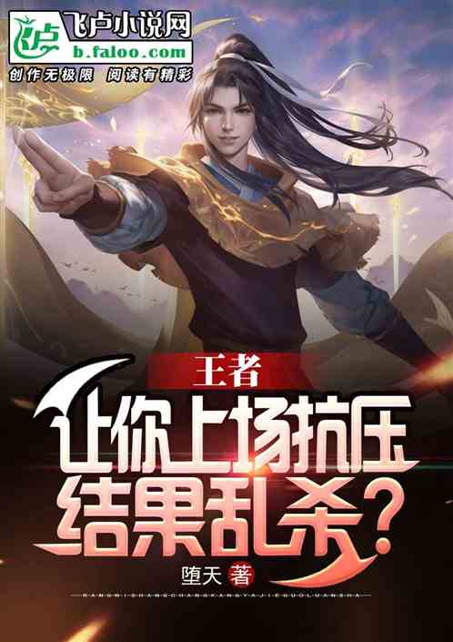 王者:让你上场抗压,结果乱杀? 封面