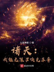 诸天:我能无限召唤克苏鲁 封面