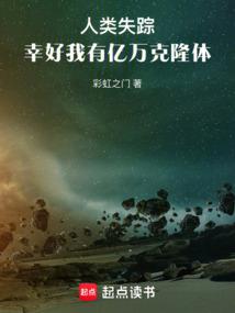 人类失踪，幸好我有亿万克隆体 封面