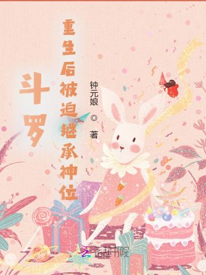 斗罗：重生后被迫继承神位 封面