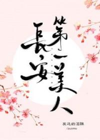 长安第一美人 封面