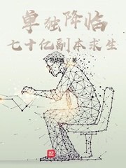 单独降临：七十亿副本求生 封面