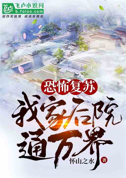 恐怖复苏：我家后院通万界 封面