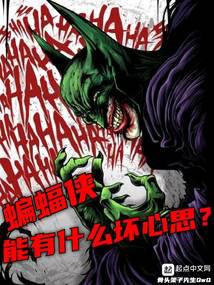 蝙蝠侠能有什么坏心思 封面