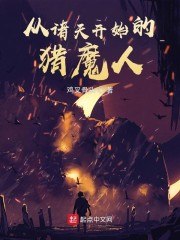 从诸天开始的猎魔人 封面