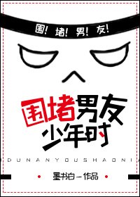 围堵男友少年时 封面
