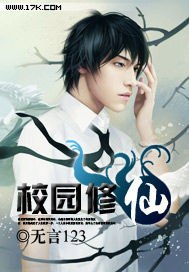 校园修仙 封面
