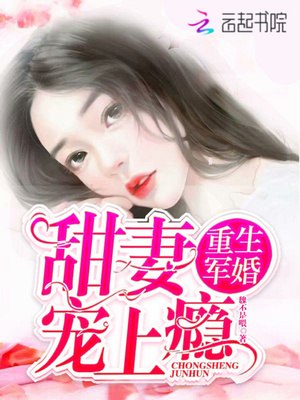 重生军婚:甜妻宠上瘾 封面