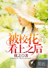 被校花看上之后 封面