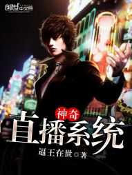神奇直播系统 封面