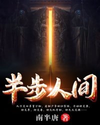 半步人间 封面