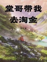 堂哥带我去淘金 封面